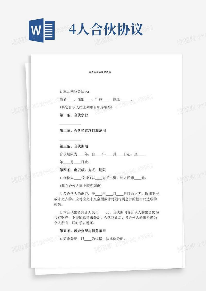 好用的四人合伙协议书范本