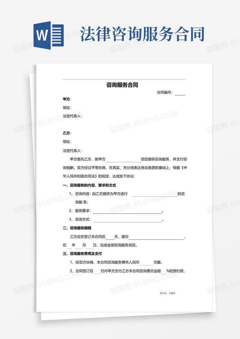 好用的咨询法律服务合同(民法典版)