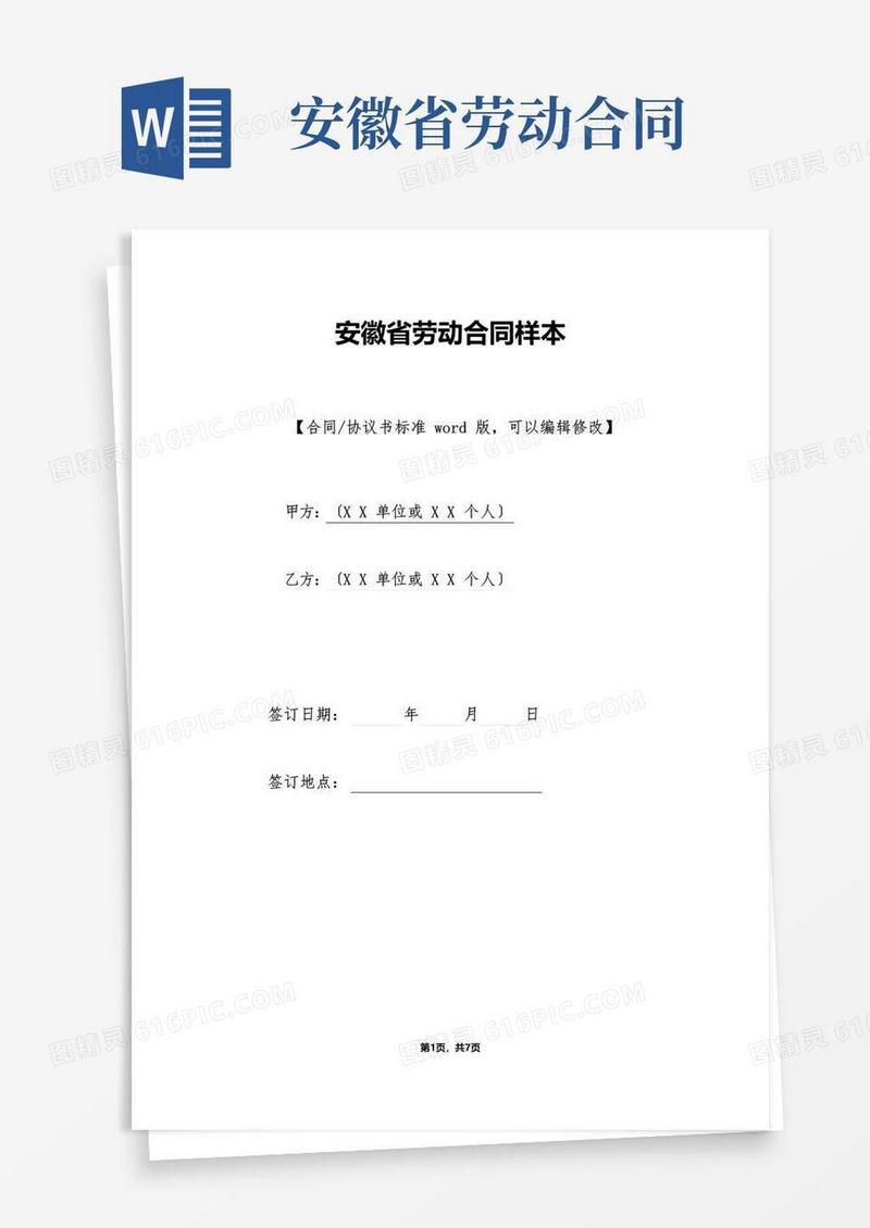 好用的安徽省劳动合同样本(标准版).doc