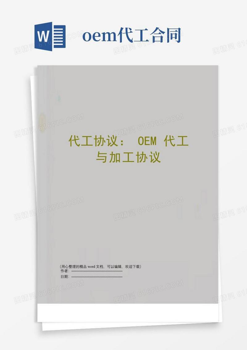 简易版代工协议：OEM代工与加工协议