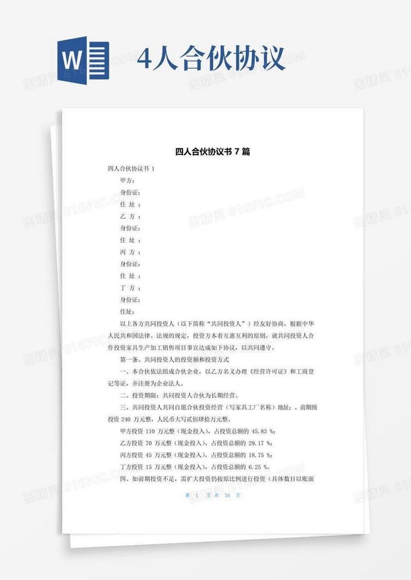 大气版四人合伙协议书7篇
