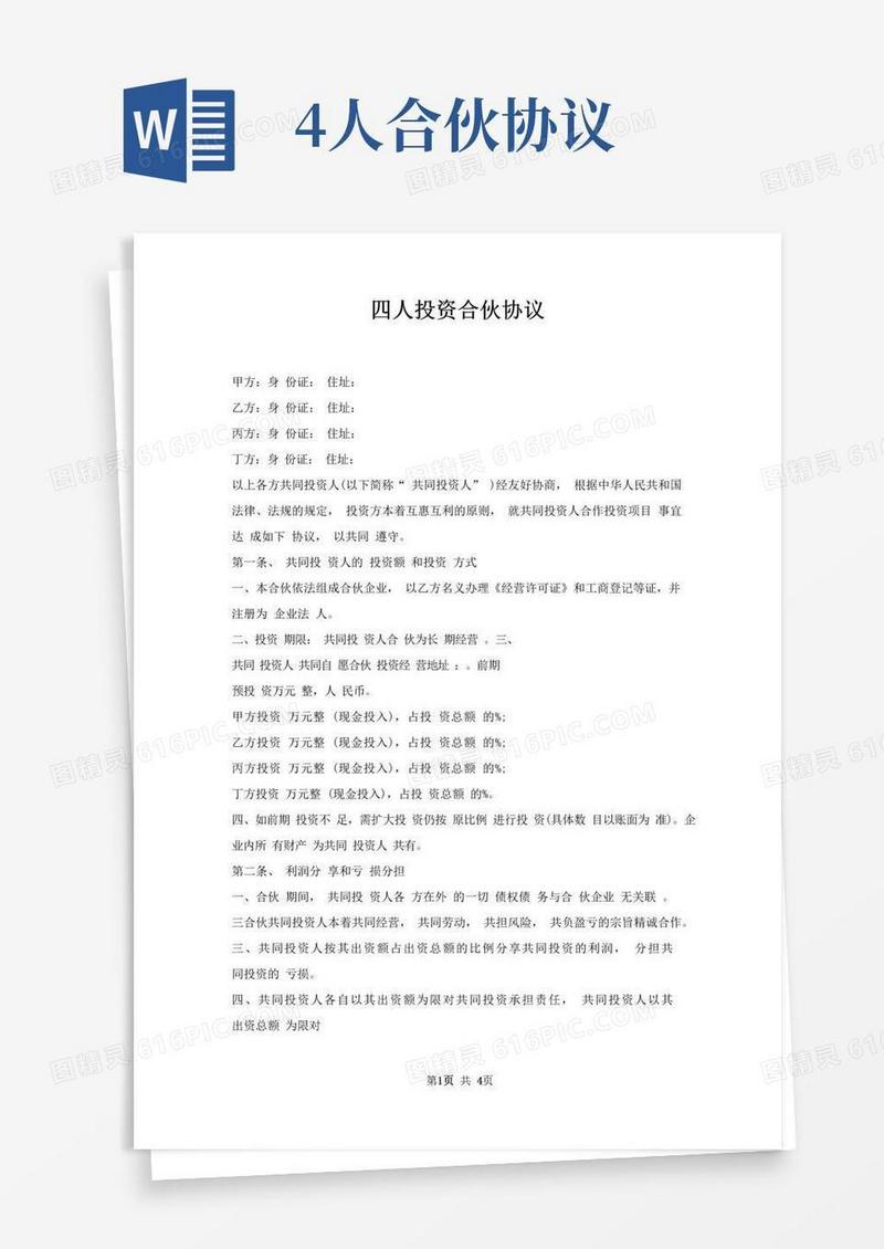 实用的四人投资合伙协议