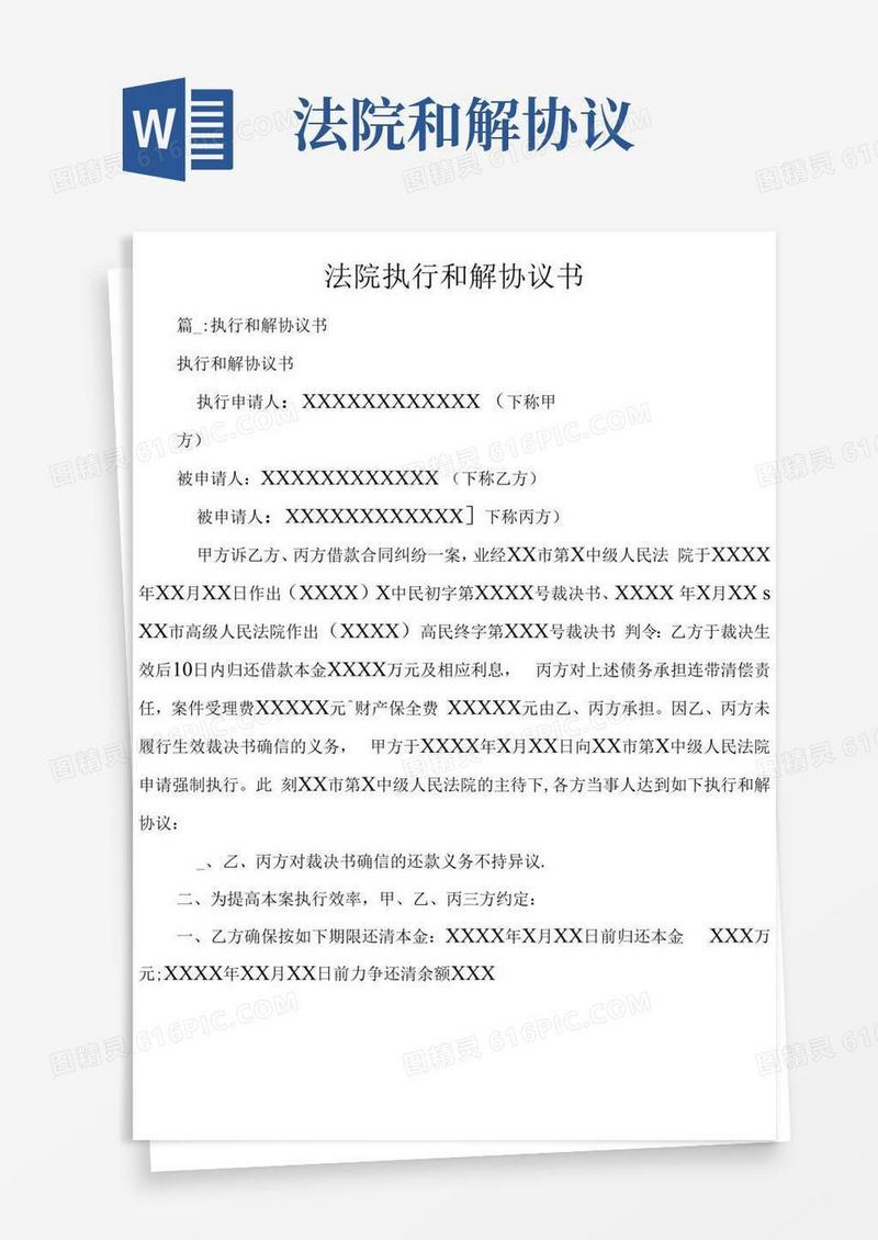 通用版法院执行和解协议书