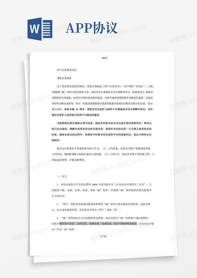 简易版APP用户注册协议详情