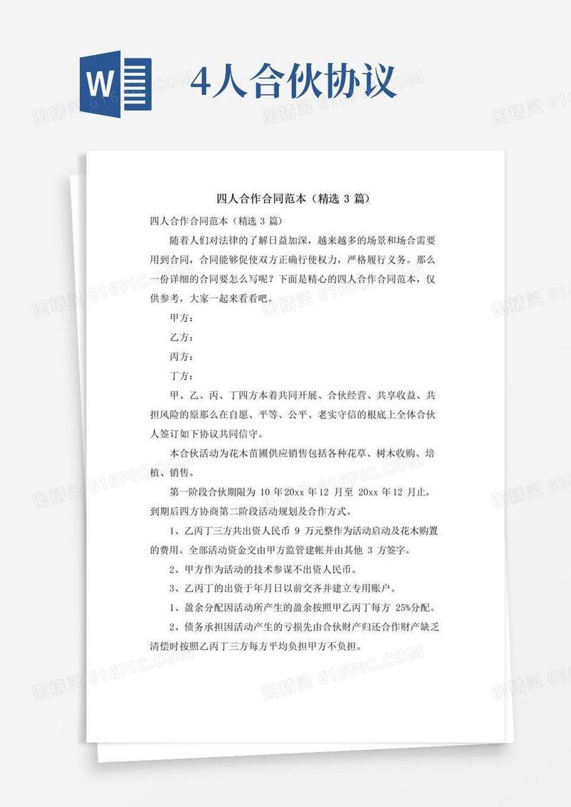 大气版四人合作合同范本(3篇)