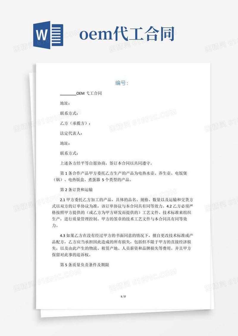 好用的OEM代工合同协议书范本