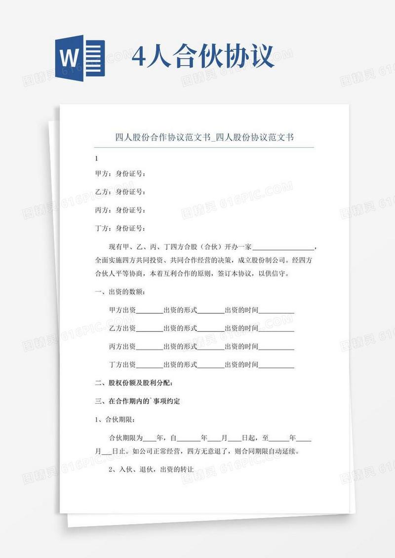 实用的四人股份合作协议范文书_四人股份协议范文书