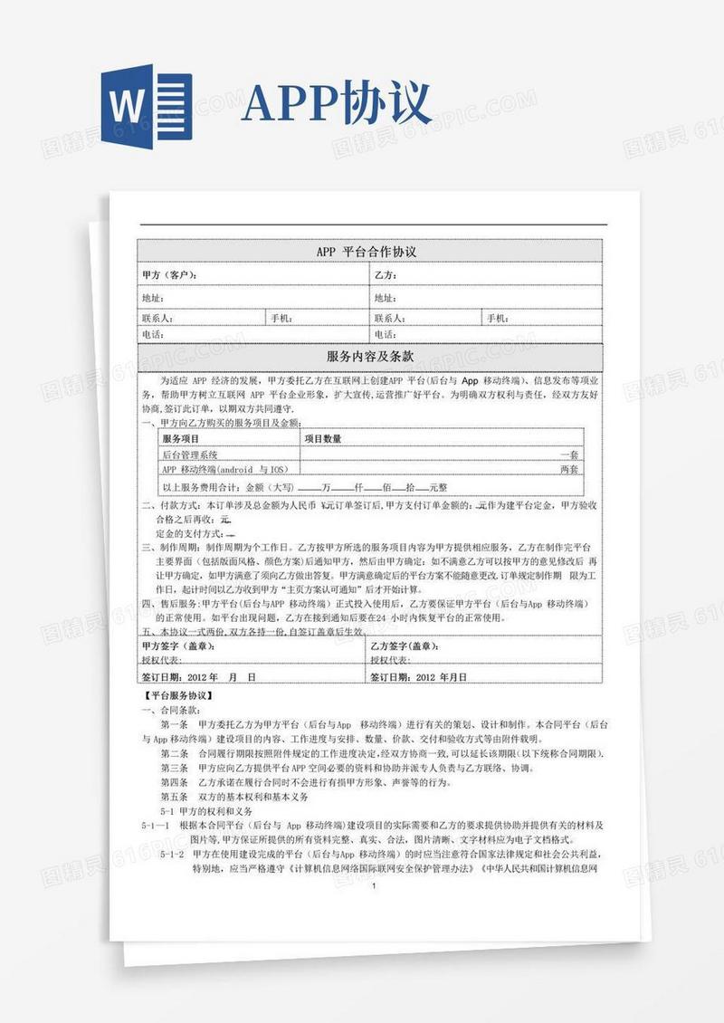 通用版APP平台合作协议