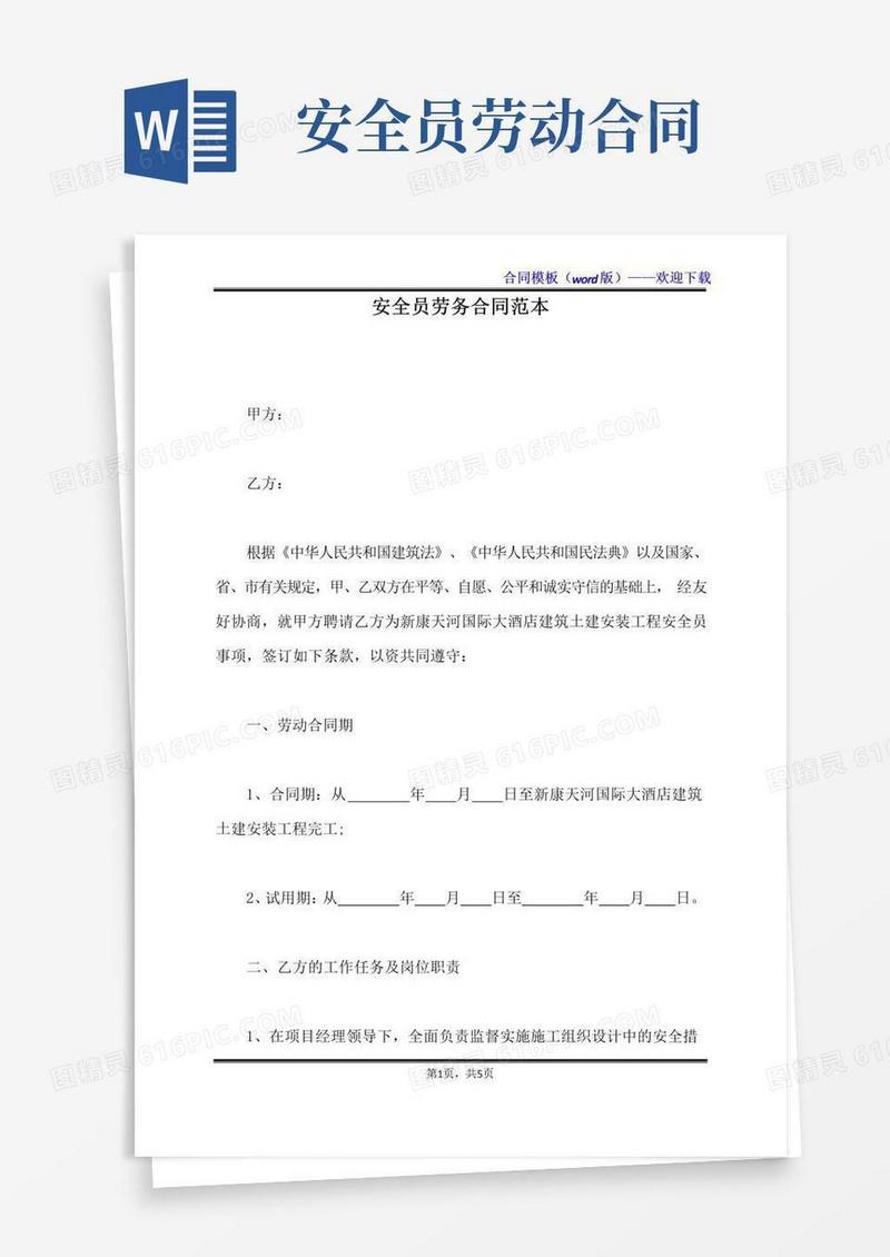 大气版安全员劳务合同范本（标准版）