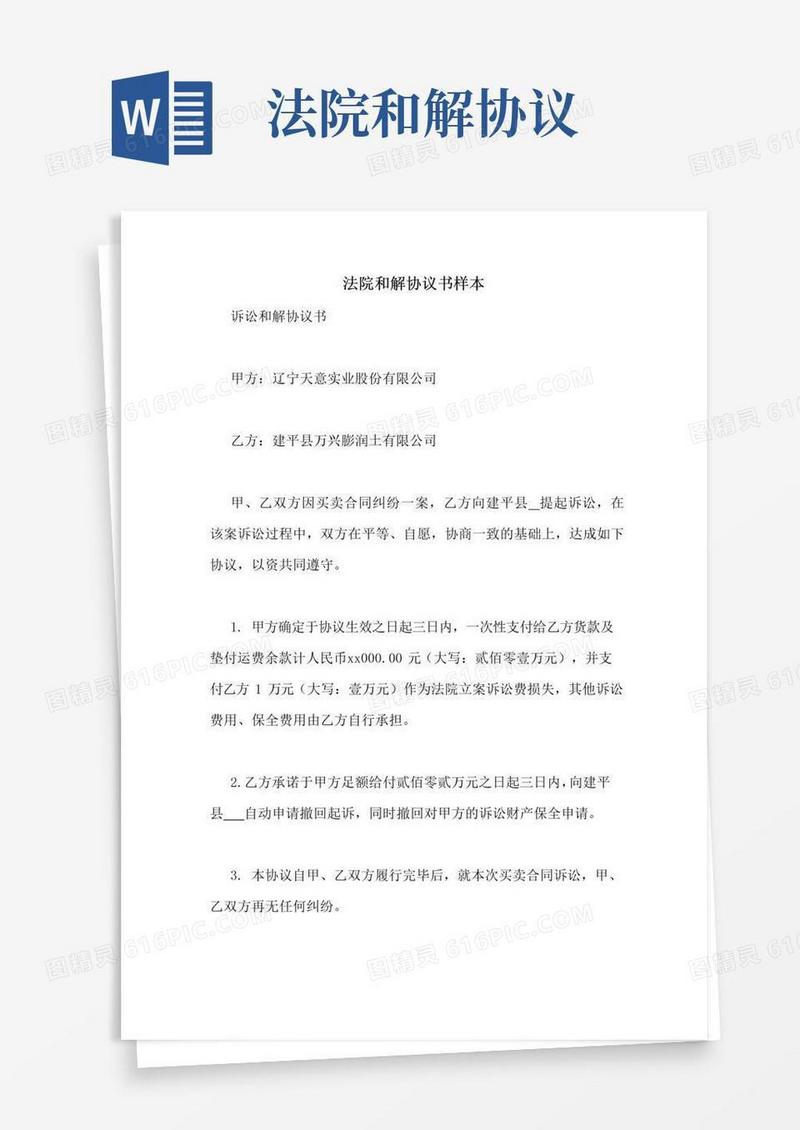 通用版法院和解协议书样本