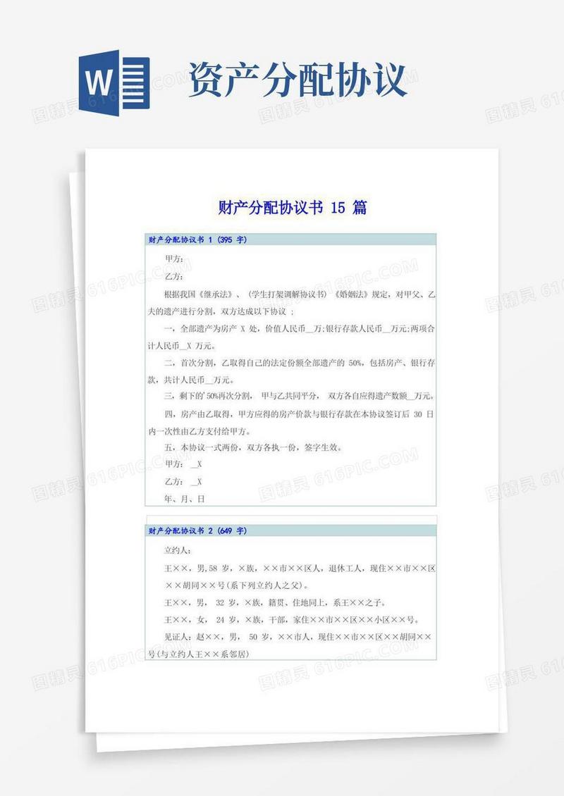 通用版财产分配协议书15篇