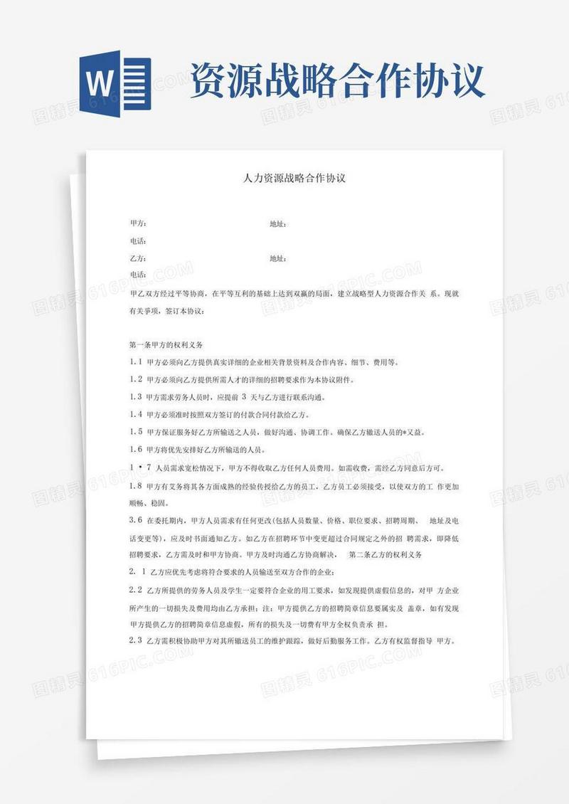 大气版人力资源战略合作协议