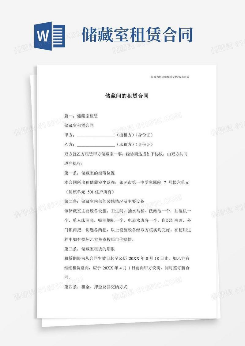 好用的储藏间的租赁合同