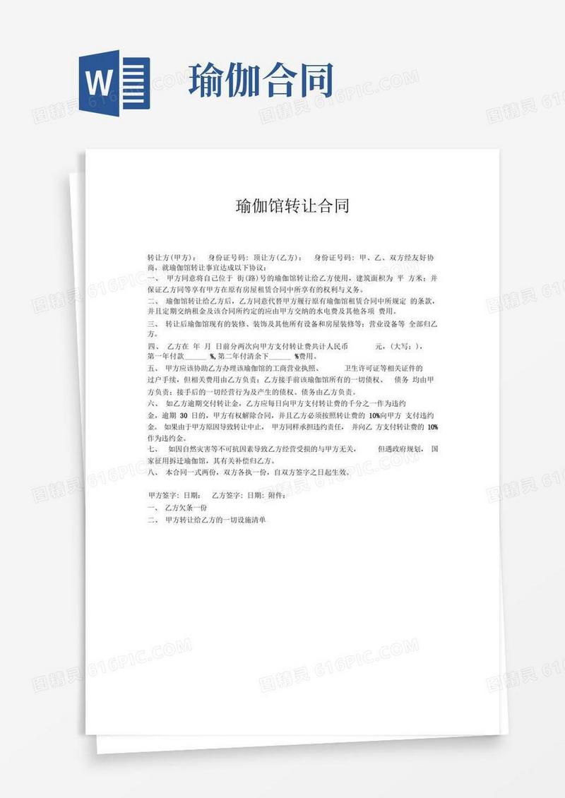 简易版瑜伽馆转让合同