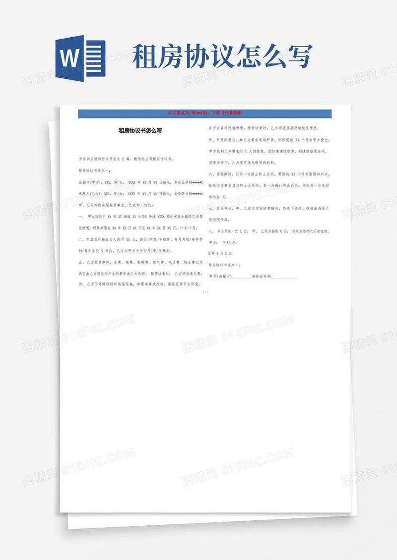 通用版租房协议书怎么写