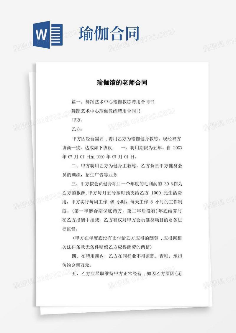通用版瑜伽馆的老师合同