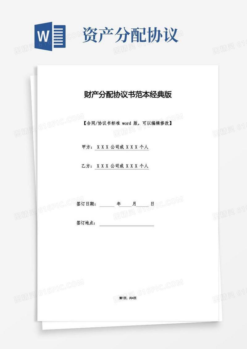 好用的财产分配协议书范本经典版