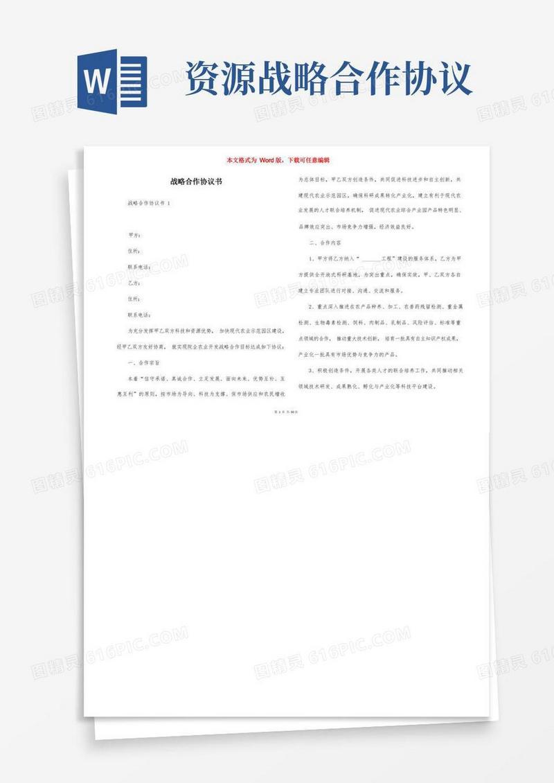 实用的战略合作协议书(3)