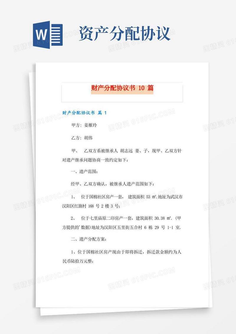 实用的财产分配协议书10篇