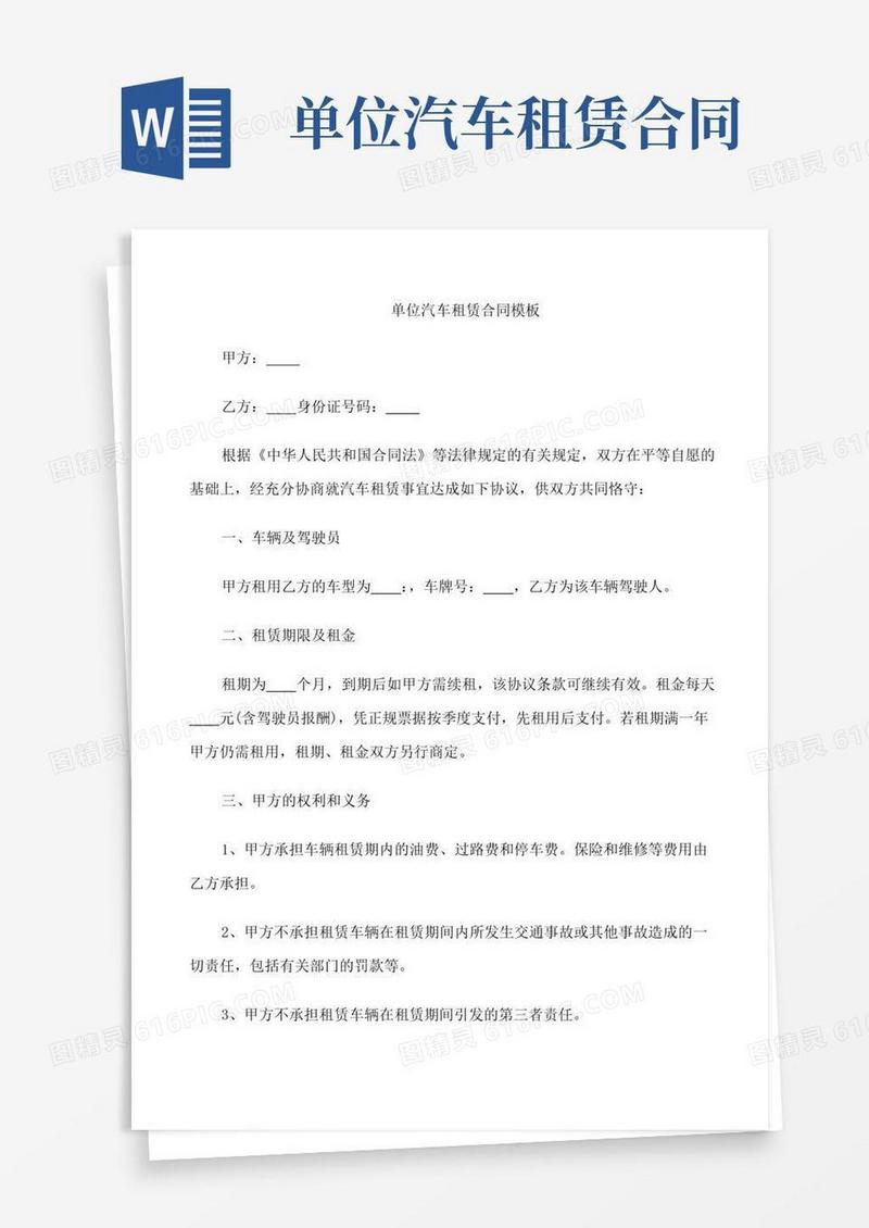 好用的单位汽车租赁合同协议模板