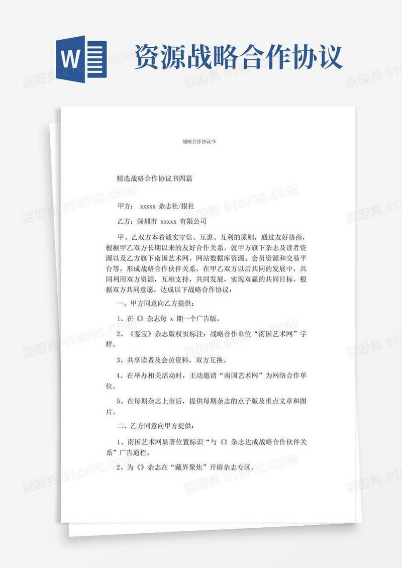 好用的战略合作协议书(通用版)