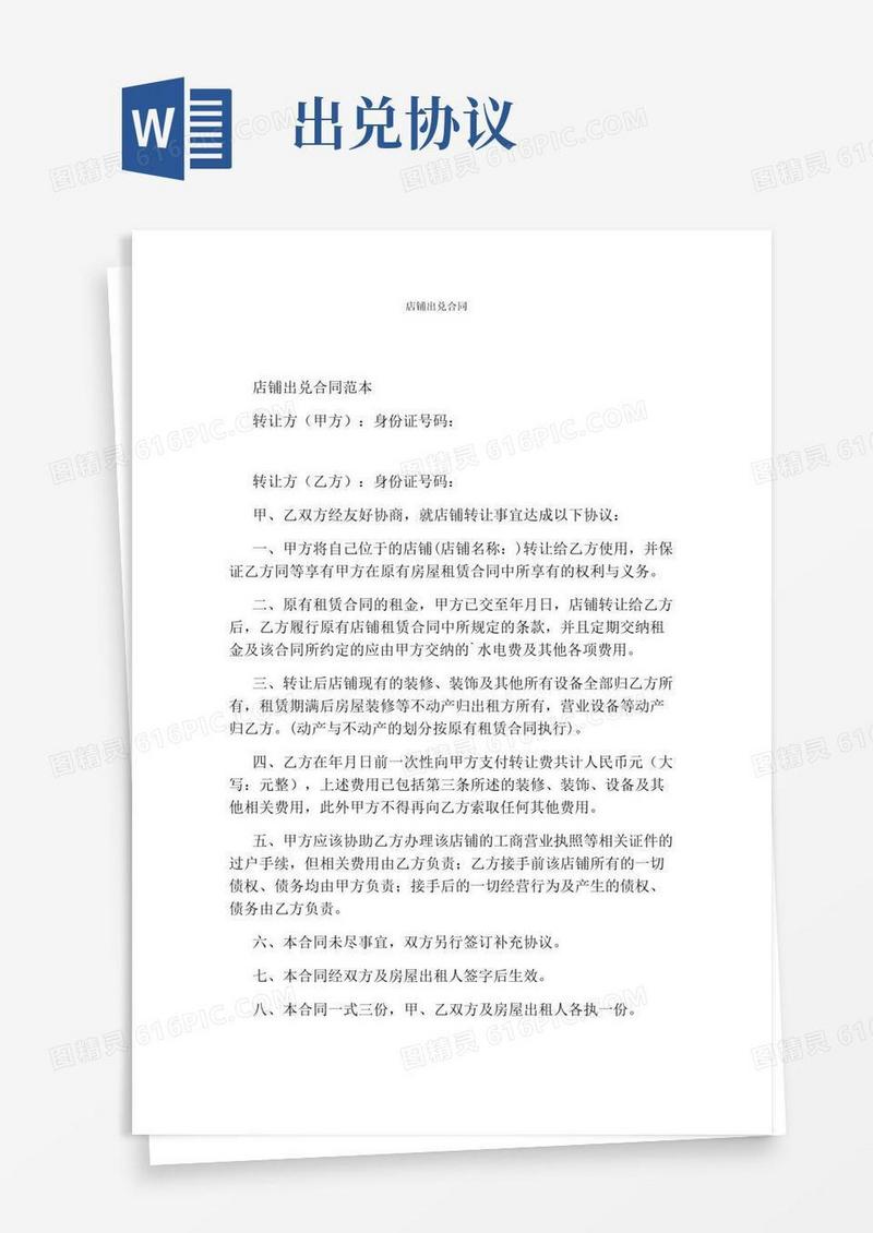 大气版店铺出兑合同(完整版)