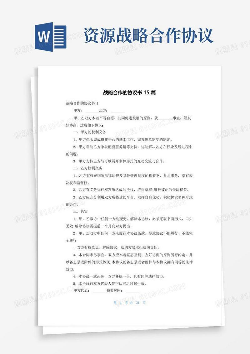 好用的战略合作的协议书15篇