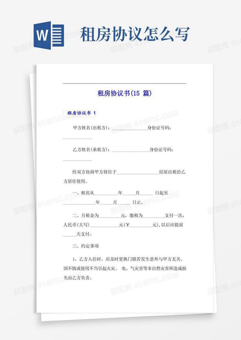 通用版租房协议书(15篇)