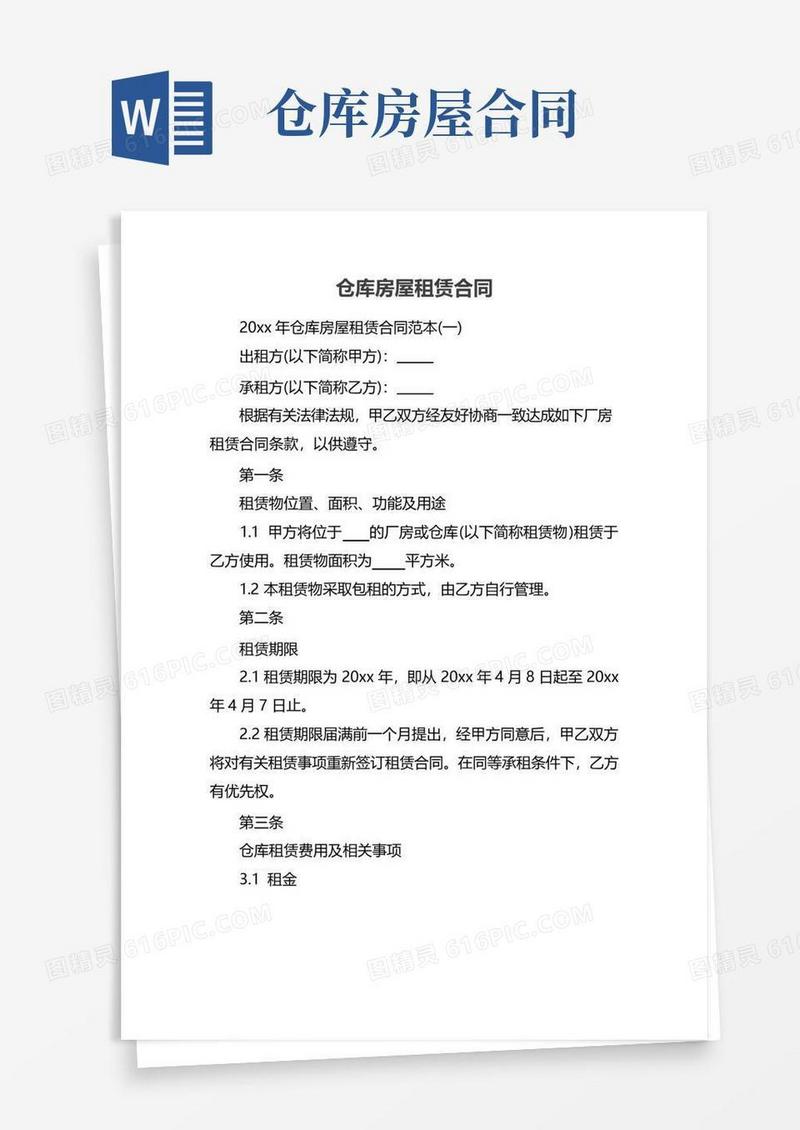 实用的仓库房屋租赁合同