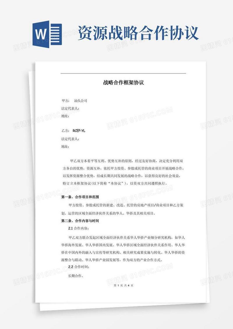 通用版战略合作协议(资源对接版)