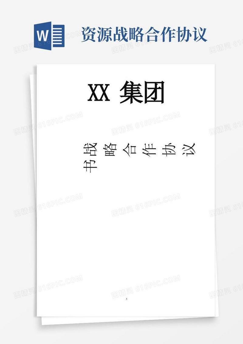 好用的战略合作协议书(模板)