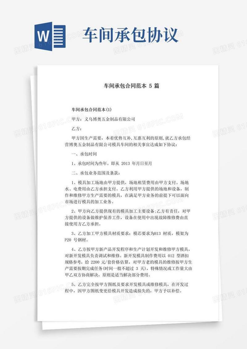 大气版车间承包合同范本5篇