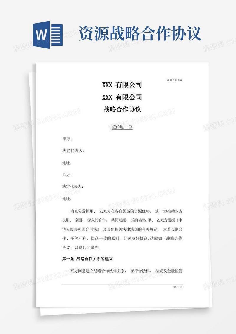 通用版战略合作协议(通用版)