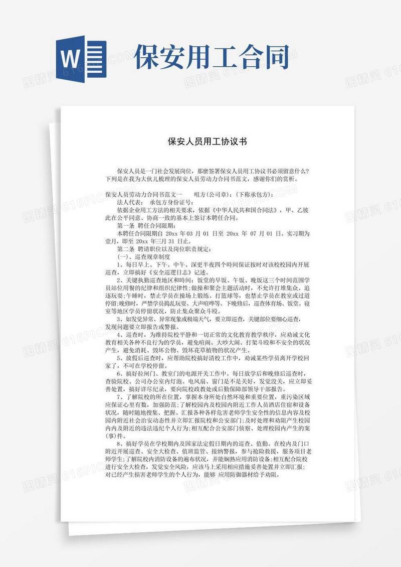 好用的保安人员用工协议书