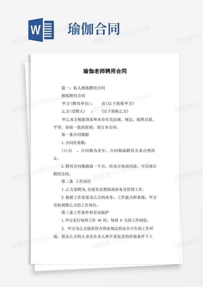 通用版瑜伽老师聘用合同