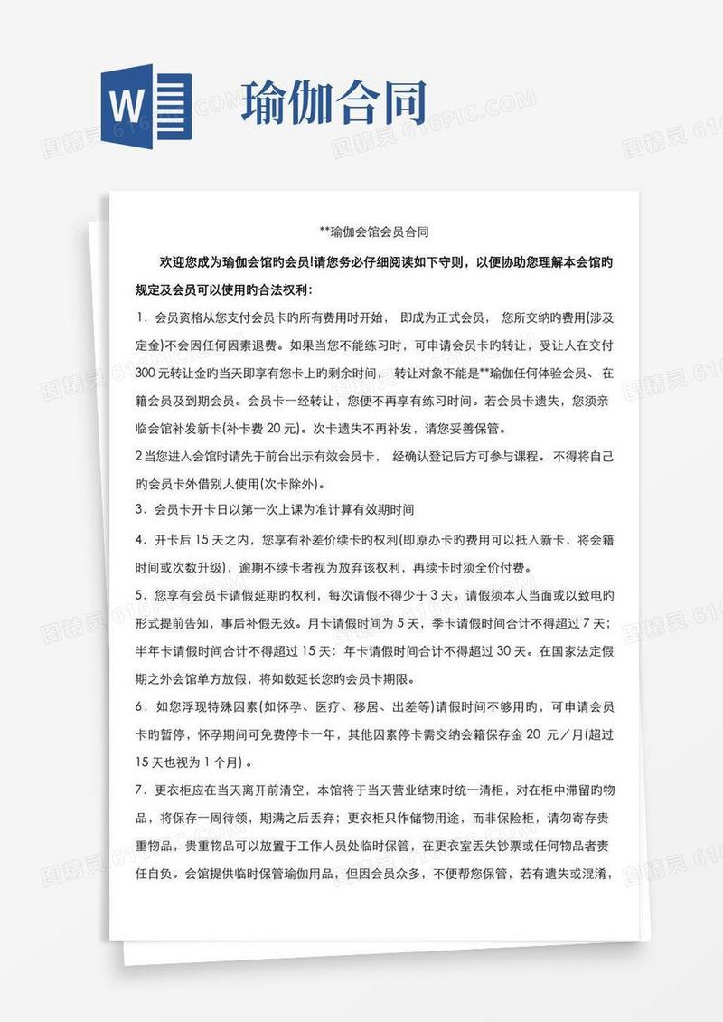 大气版瑜伽会馆会员协议