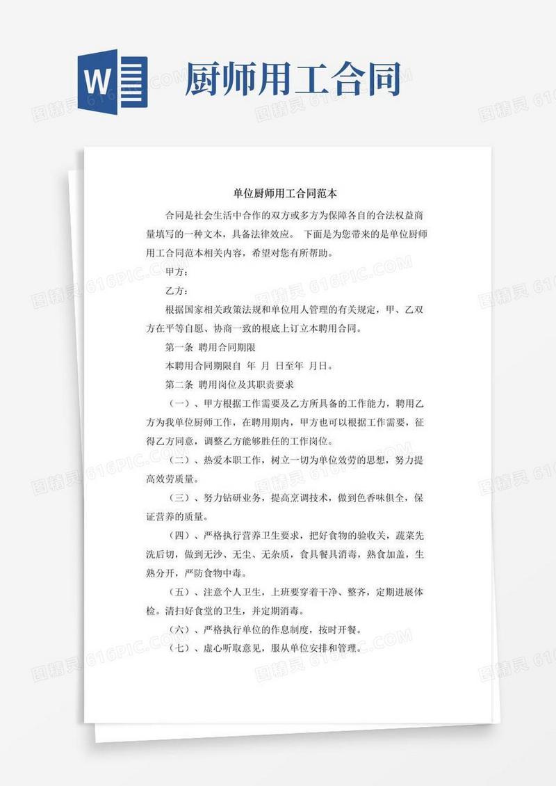 实用的单位厨师用工合同范本