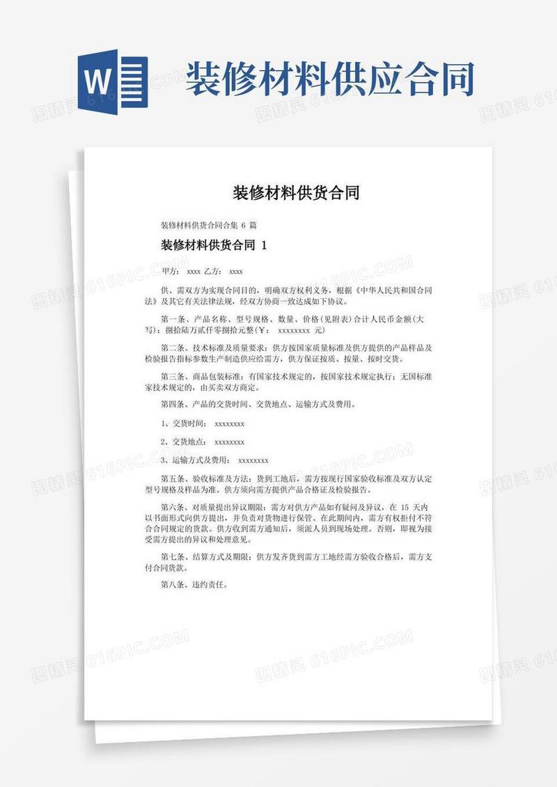 简易版装修材料供货合同