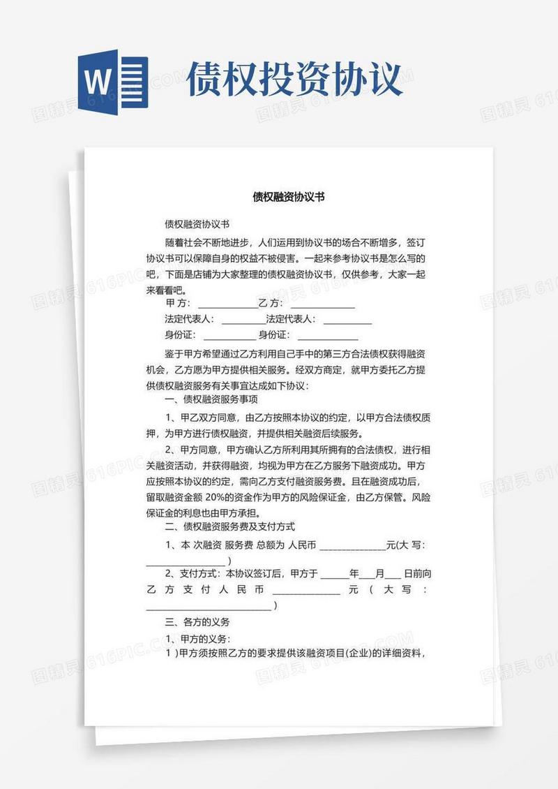 好用的债权融资协议书