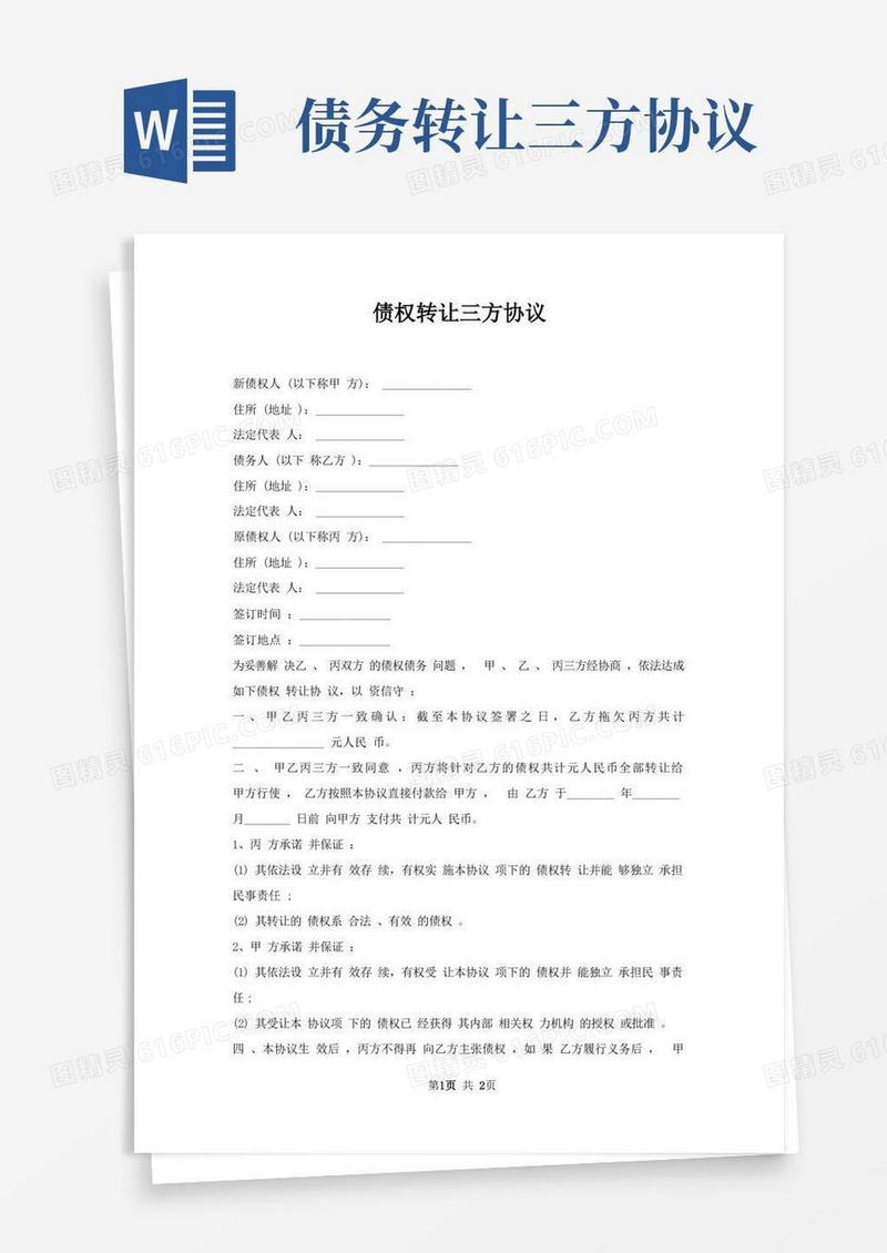 大气版债权转让三方协议