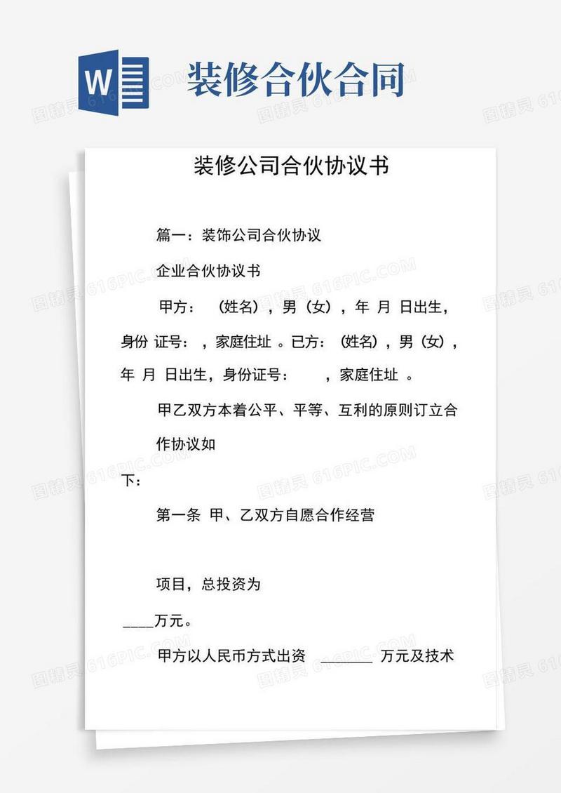 实用的装修公司合伙协议书