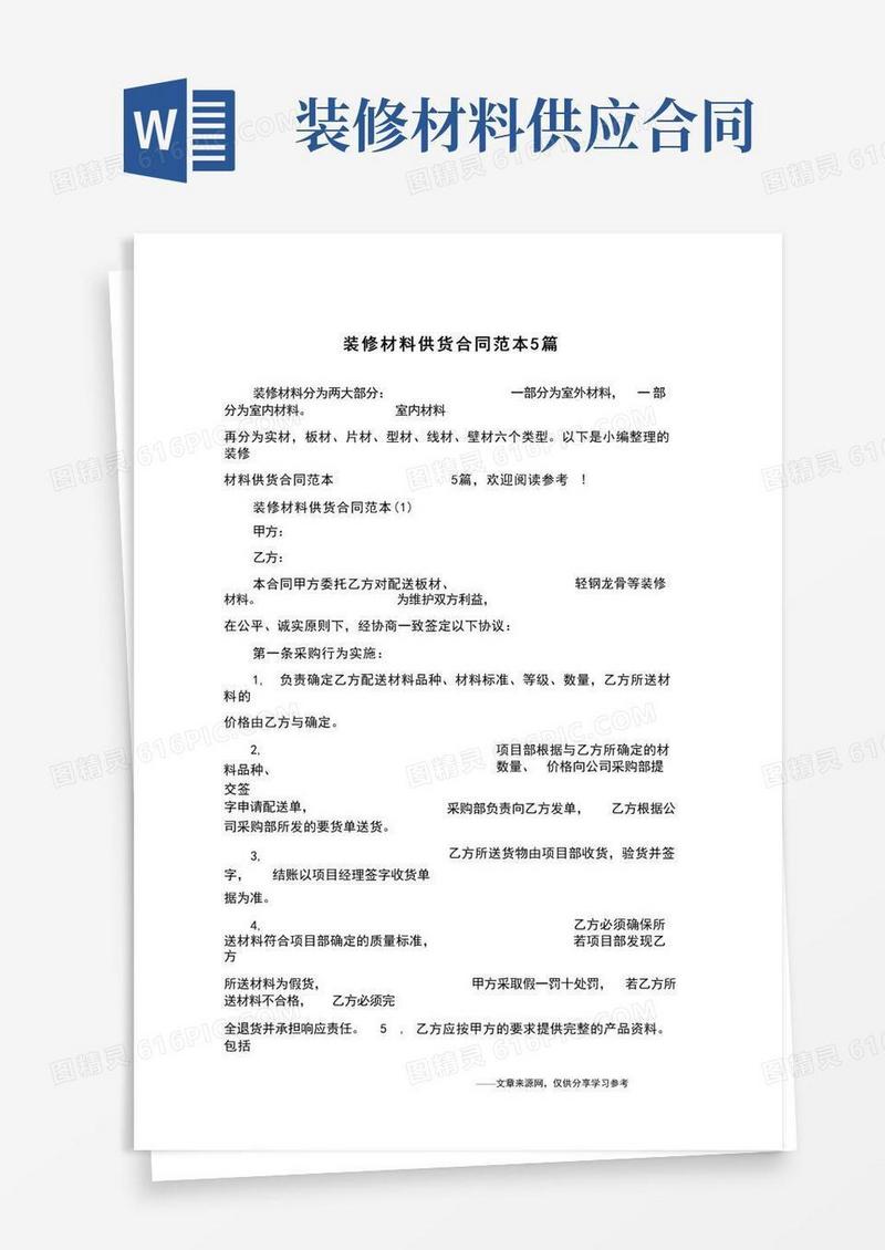通用版装修材料供货合同范本5篇