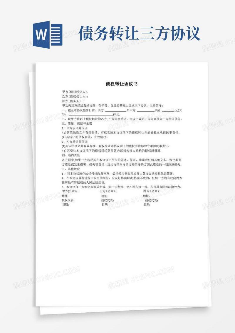 简易版债权债务转让-三方协议