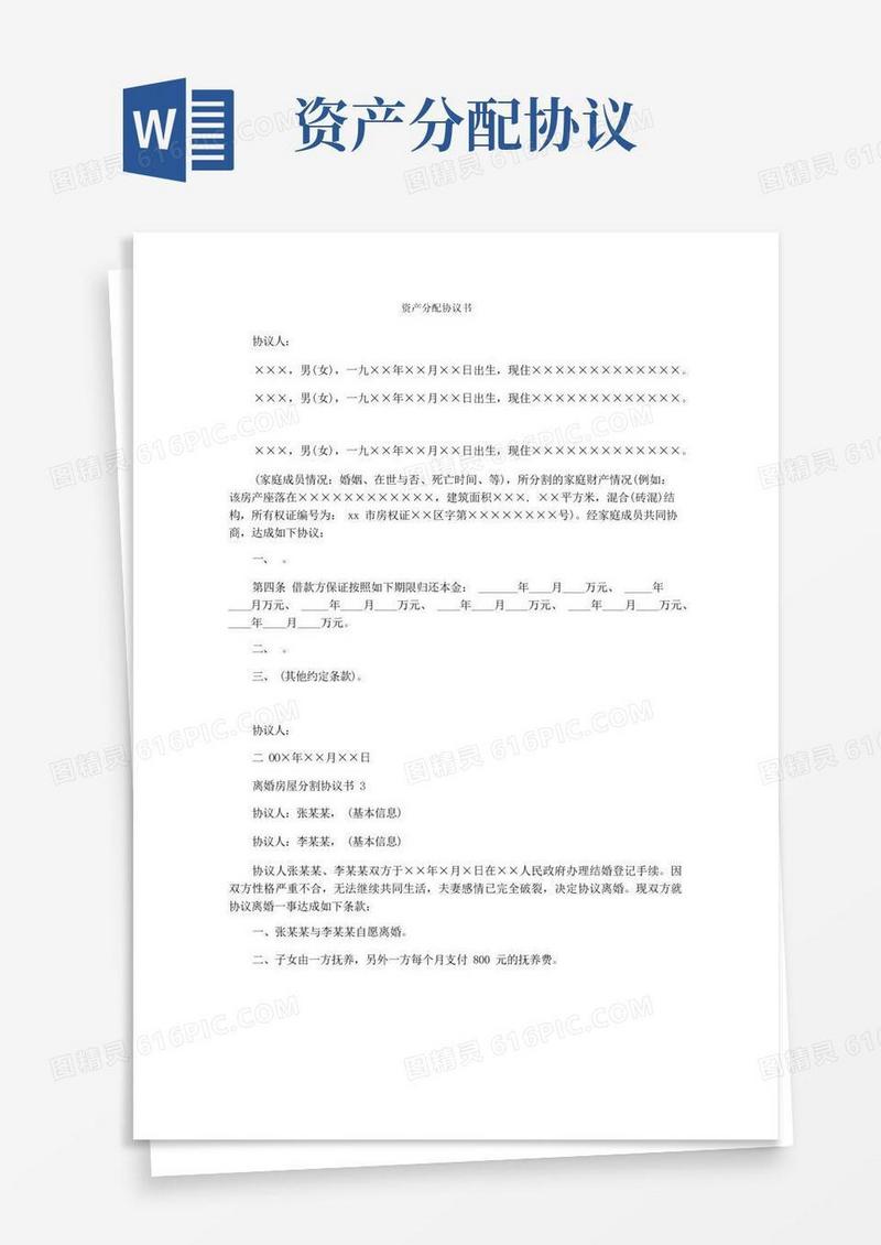 实用的资产分配协议书