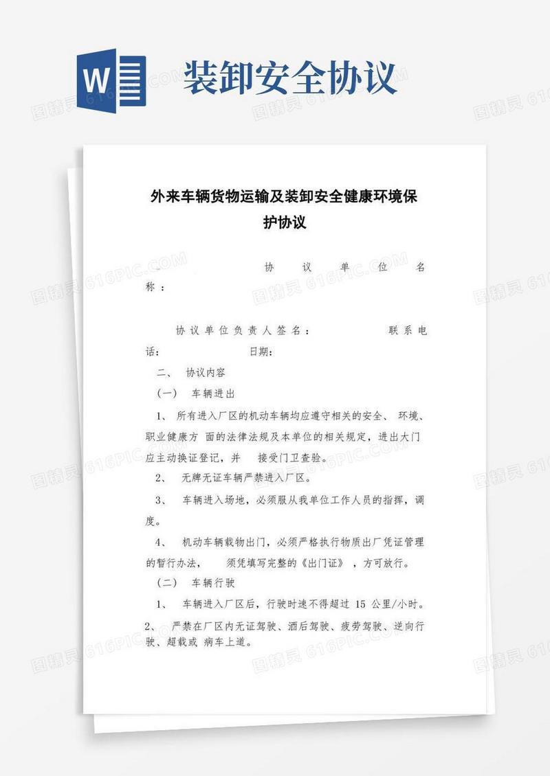 大气版外来车辆货物运输及装卸安全健康环境保护协议