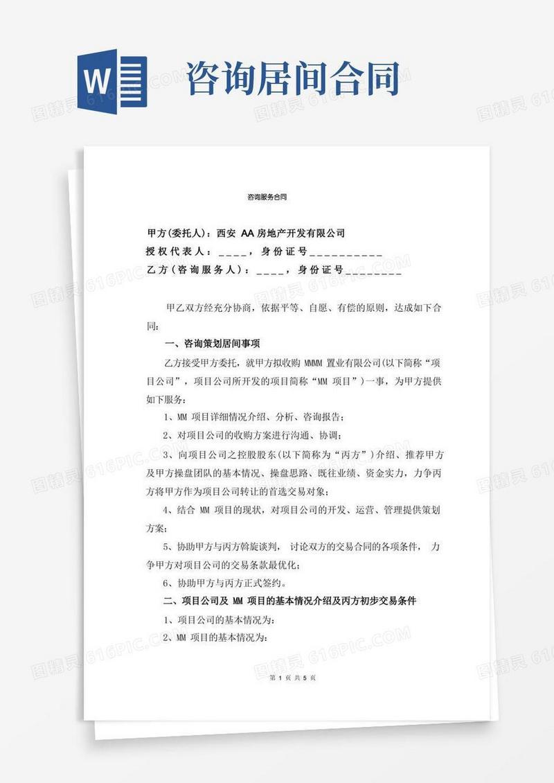 实用的咨询策划居间合同