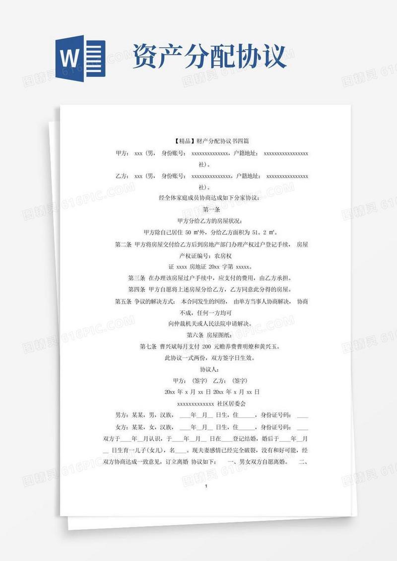简易版财产分配协议书四篇(最新)