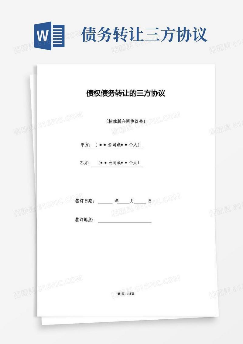 通用版债权债务转让的三方协议（标准版）