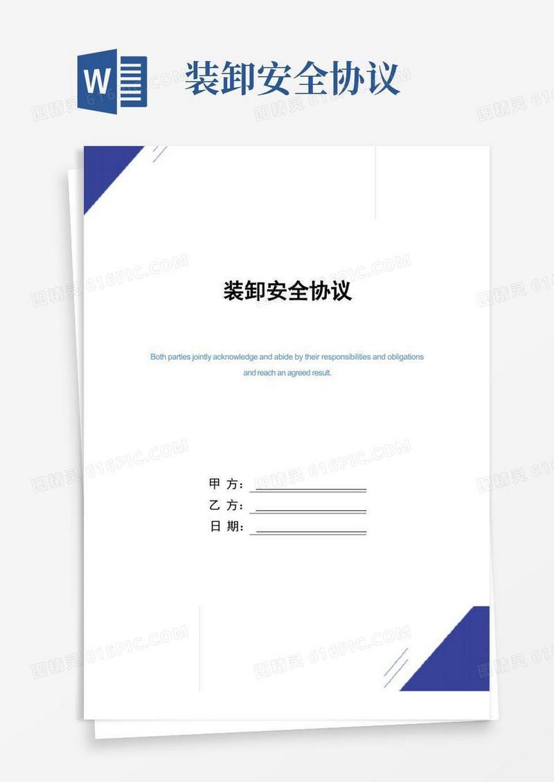 好用的装卸安全协议(正式版)