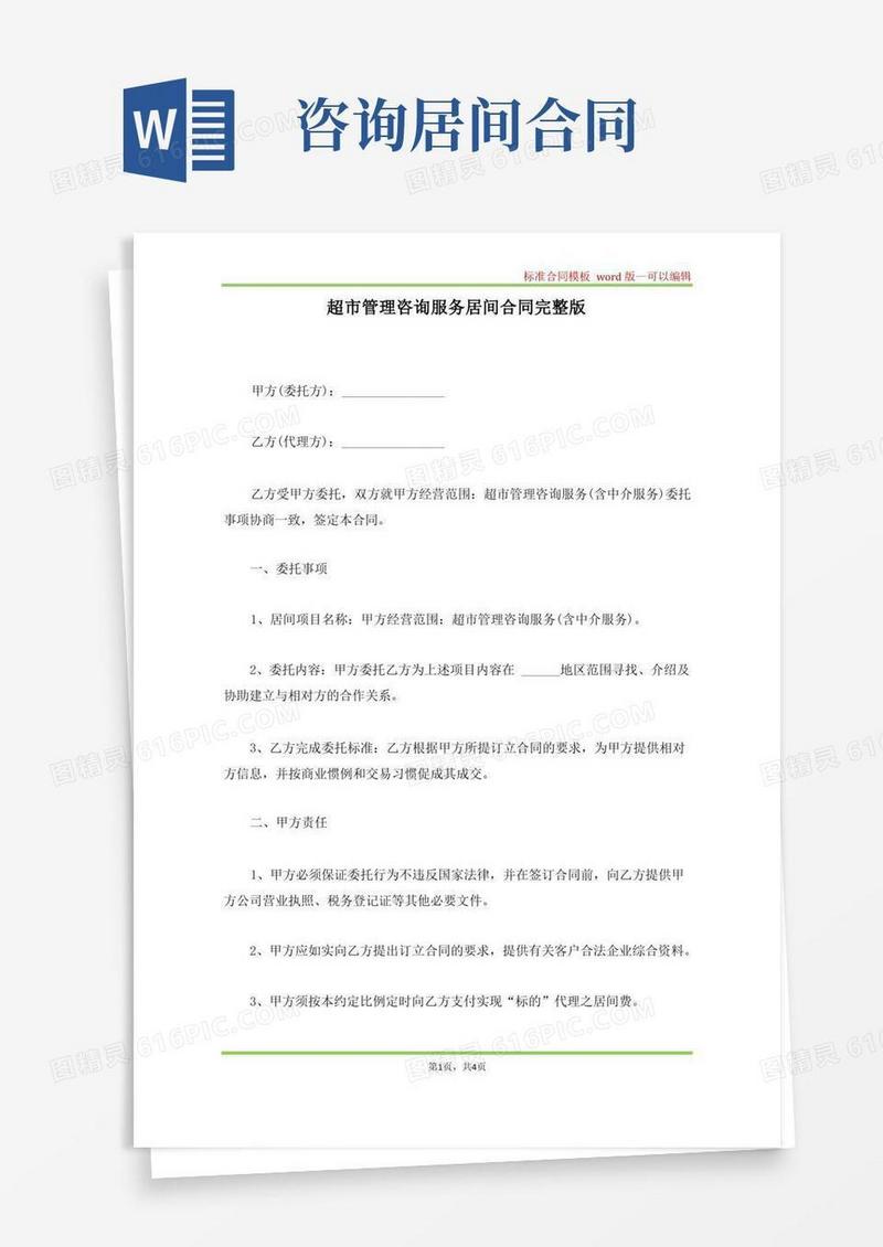 通用版超市管理咨询服务居间合同完整版(标准版)